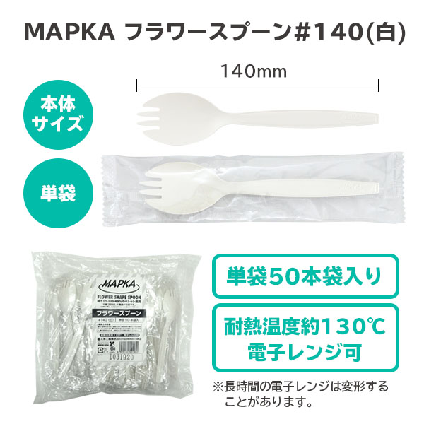 フラワースプーン MAPKA ＃140 50本×80袋 個包装 白 3770411