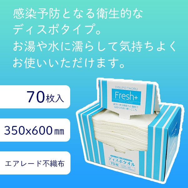 ポリスタジアム本店 Fresh+ ディスポタオル ドライタイプ エアレード不織布 70枚x6小箱 3003101 /使い捨てタオル 厚手 シート  大黒工業 送料無料 代引不可