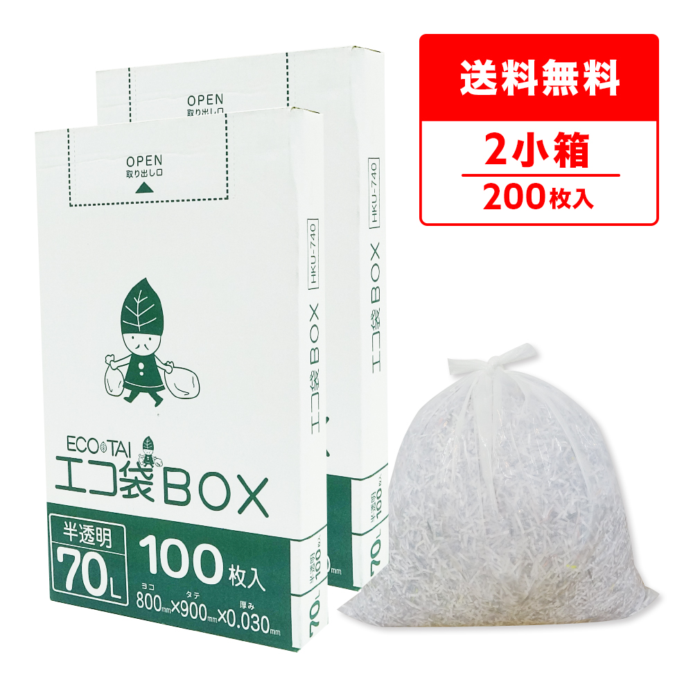 ごみ袋 箱タイプ 70リットル 薄手 半透明 80x90cm 0.030mm厚 100枚x2小箱 HKU-740-2kobako ポリ袋 ゴミ袋 平袋 BOX 箱入り 70l ホワイト 業務用 送料無料