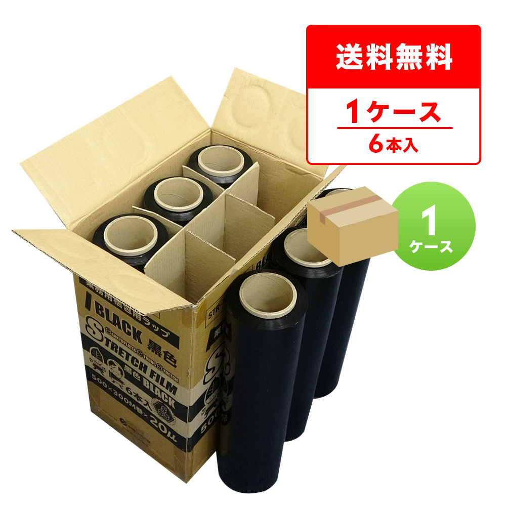 ポリスタジアム本店 / カラーストレッチフィルム 500mm幅x300m 0.020mm厚 黒 6本 STR-500-20BK /梱包用フィルム  梱包ラップ 大型ラップ 手巻きタイプ ブラック 業務用