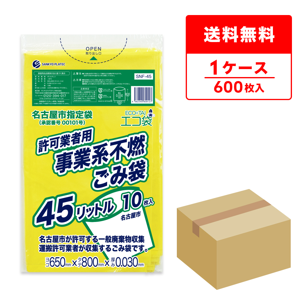 ポリスタジアム本店 / 名古屋市指定袋 事業系 不燃ごみ 45リットル 黄 0.030mm厚 65x80cm 10枚x60冊 SNF-45/ゴミ袋  ポリ袋 平袋 袋 指定袋 45l イエロー 業務用 送料無料