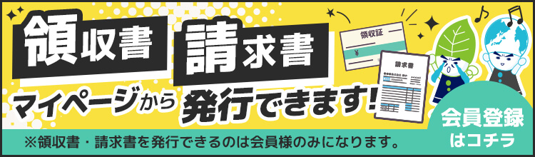 ポリスタジアム本店,領収書請求書発行SP