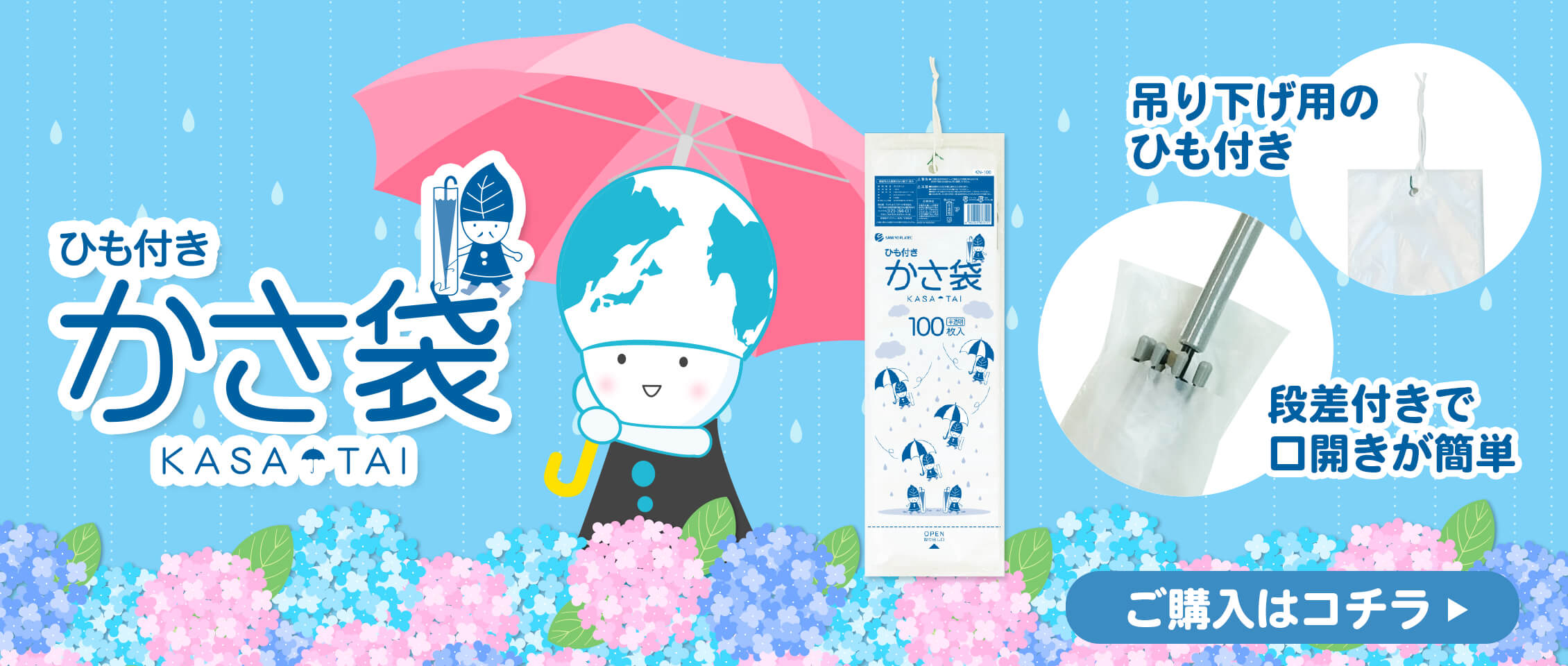 傘袋,かさ袋,ひも付き傘袋,カサ袋,吊り下げ,ポリスタジアム,サンキョウプラテック