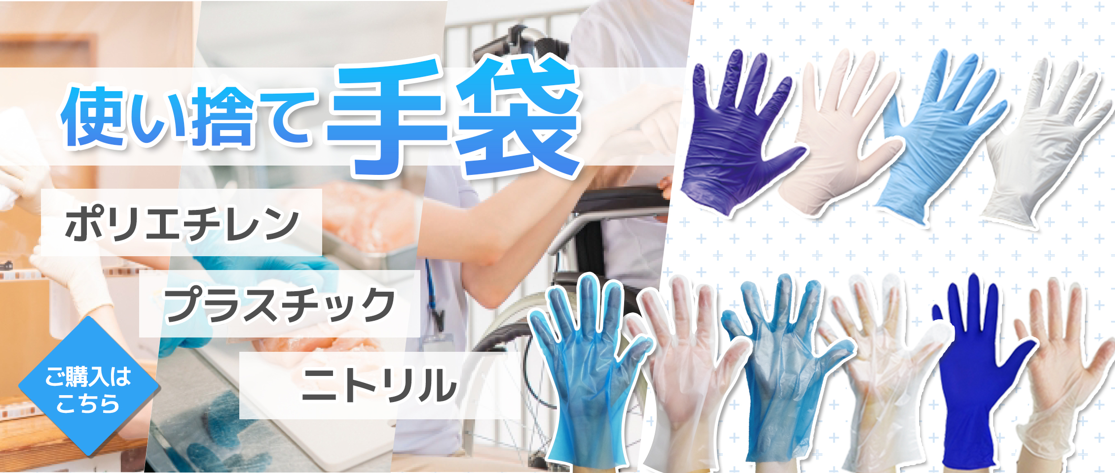 使い捨て手袋,ニトリル手袋,プラスチック手袋