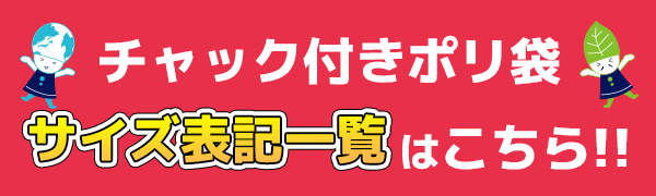 ポリスタジアム,サンキョウプラテック,チャック付きポリ袋サイズ一覧