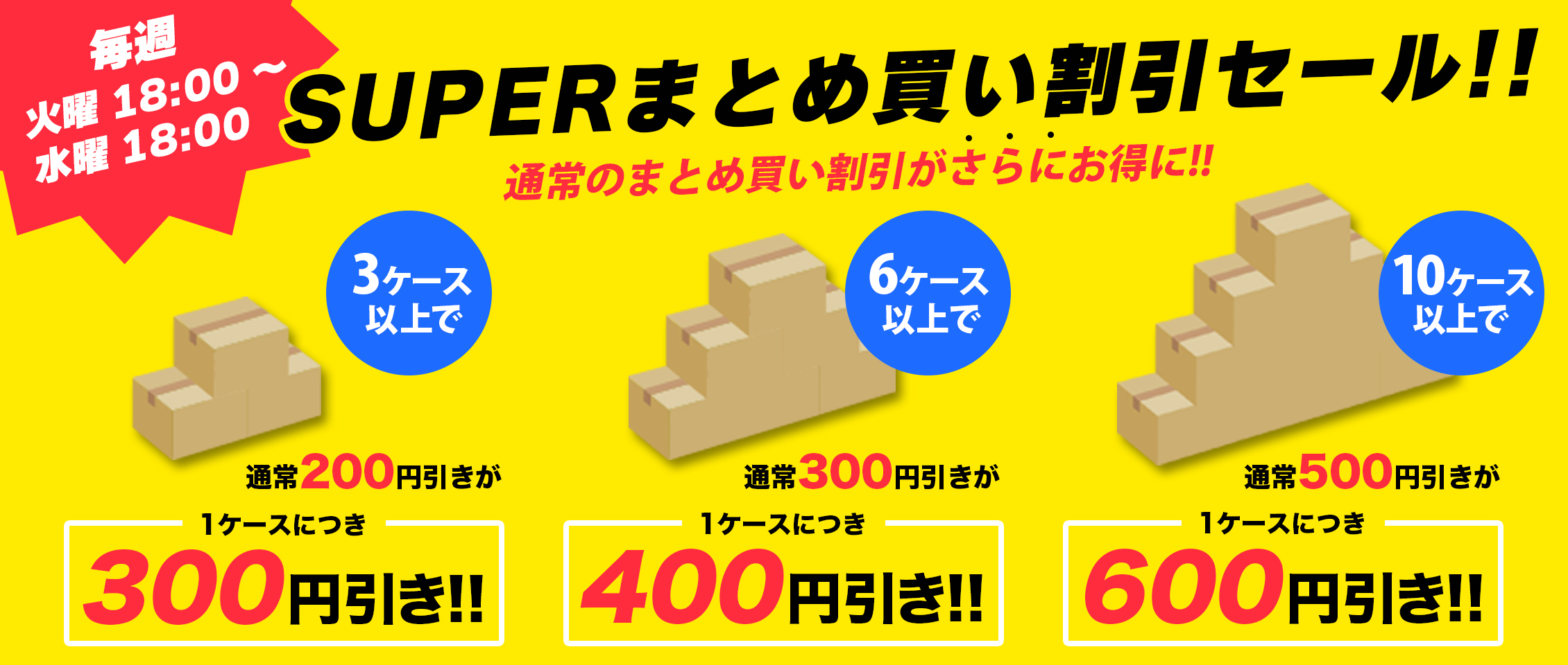 SUPERまとめ買いセール