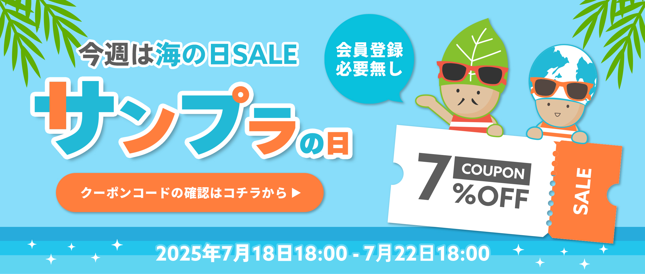 サンプラ7%offクーポン変則7/18
