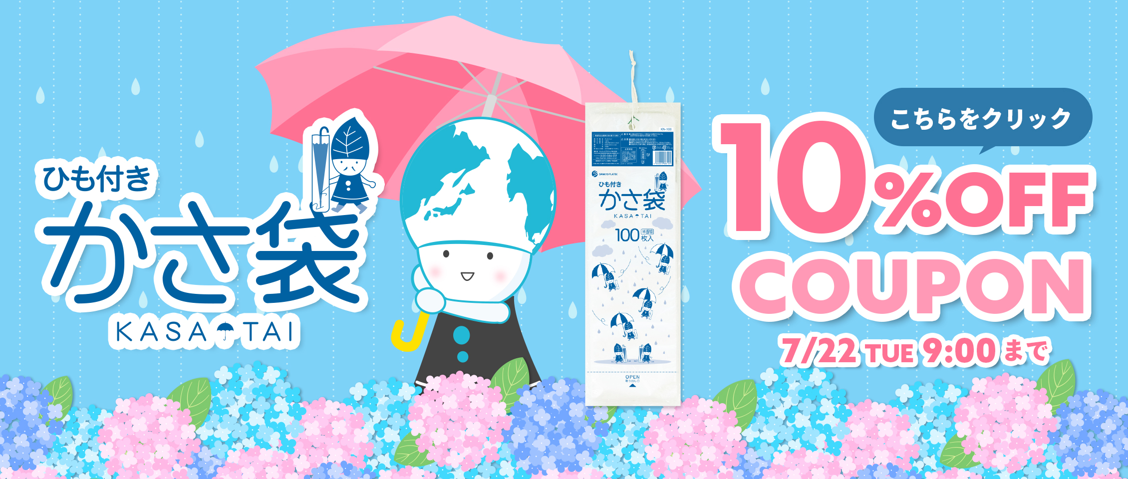 かさ袋10％OFF