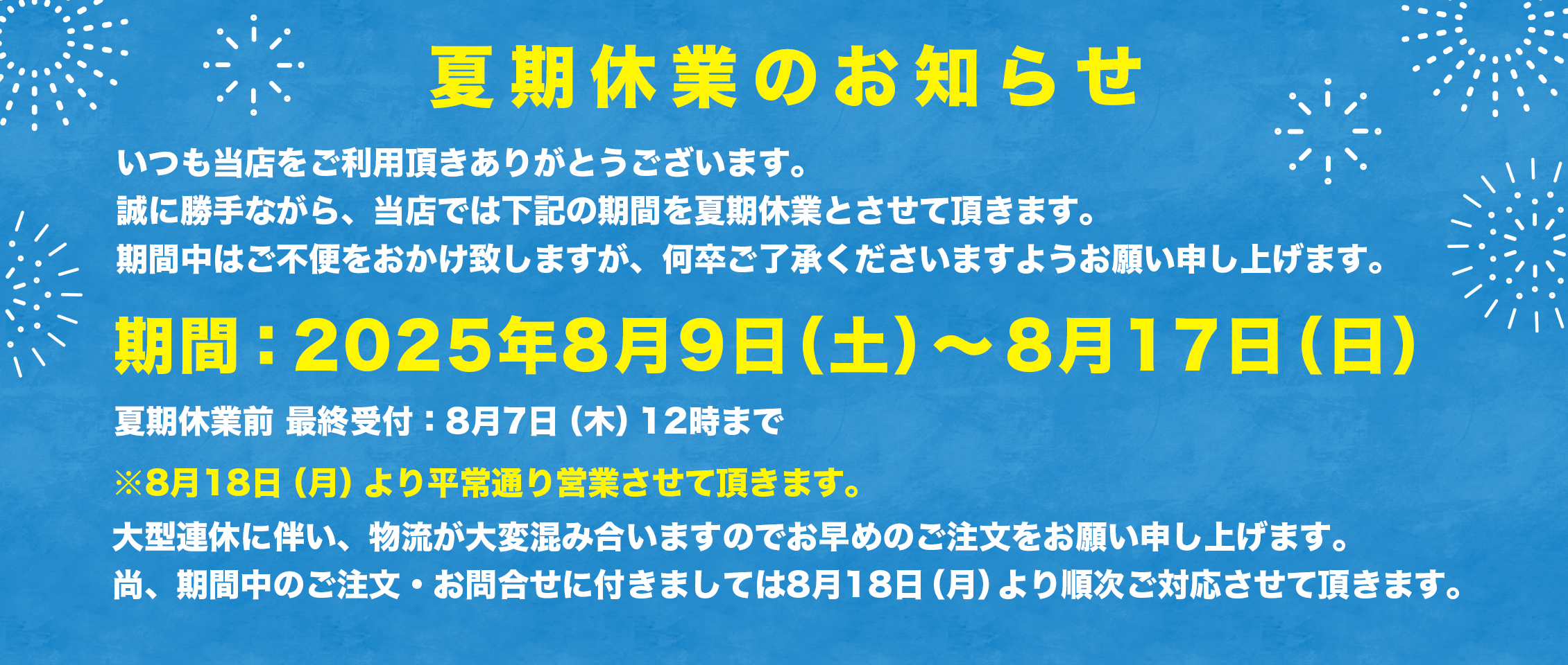 夏季休業