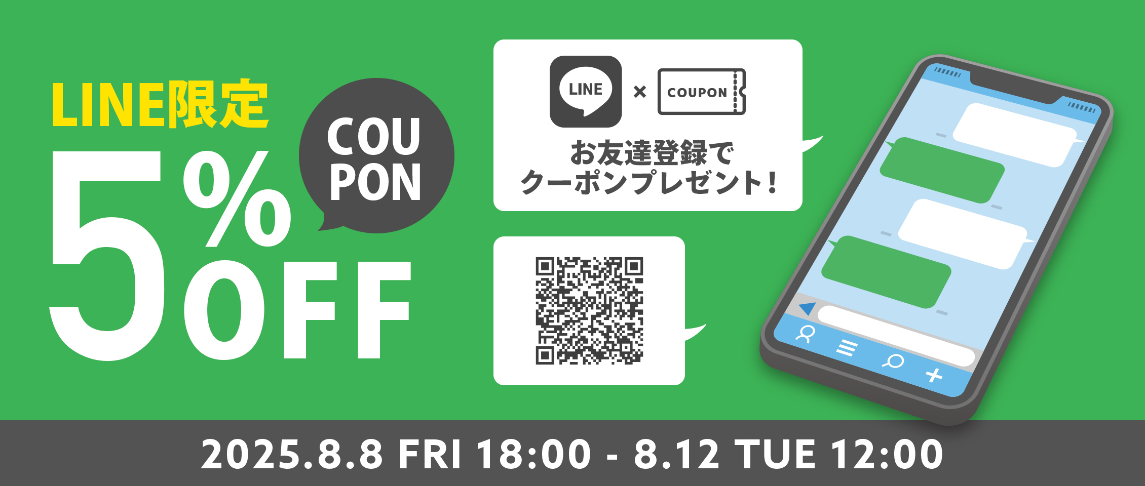 LINE限定クーポン変則8/8