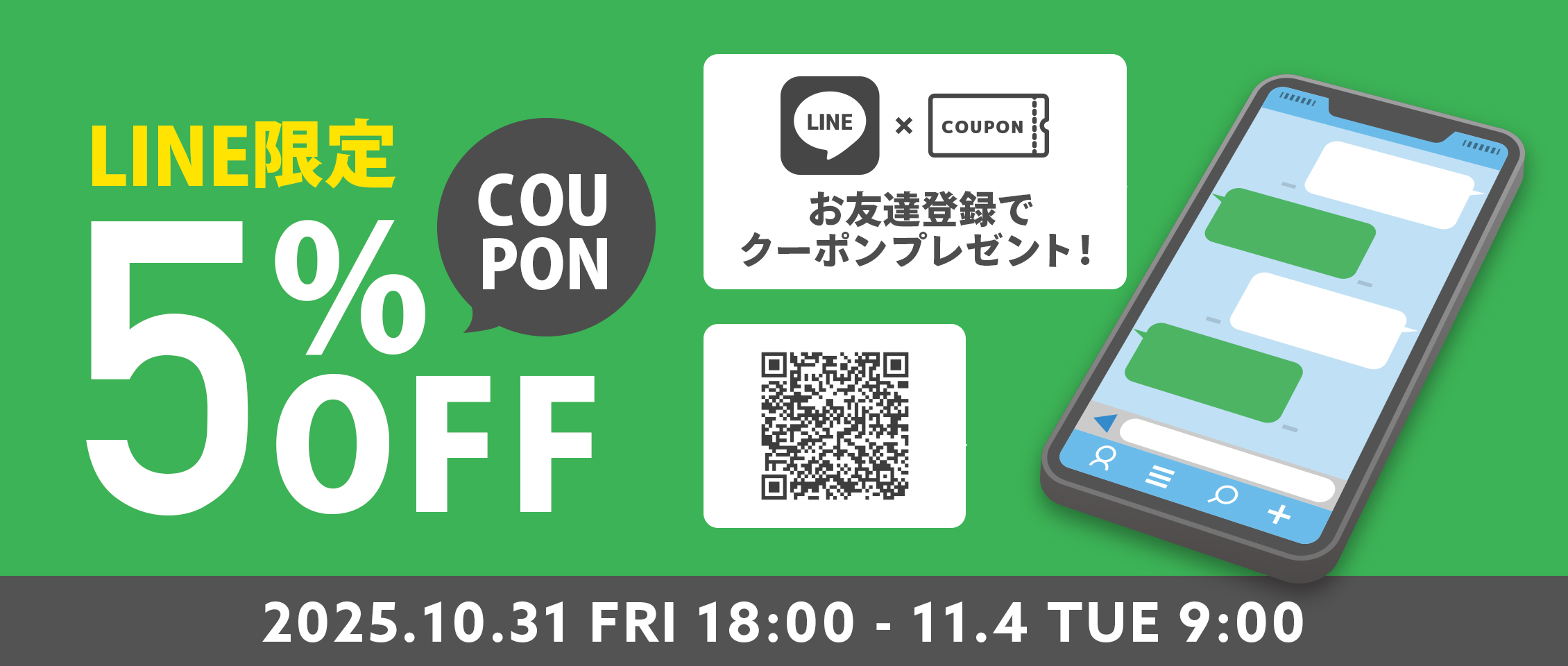 LINE限定クーポン変則10/31