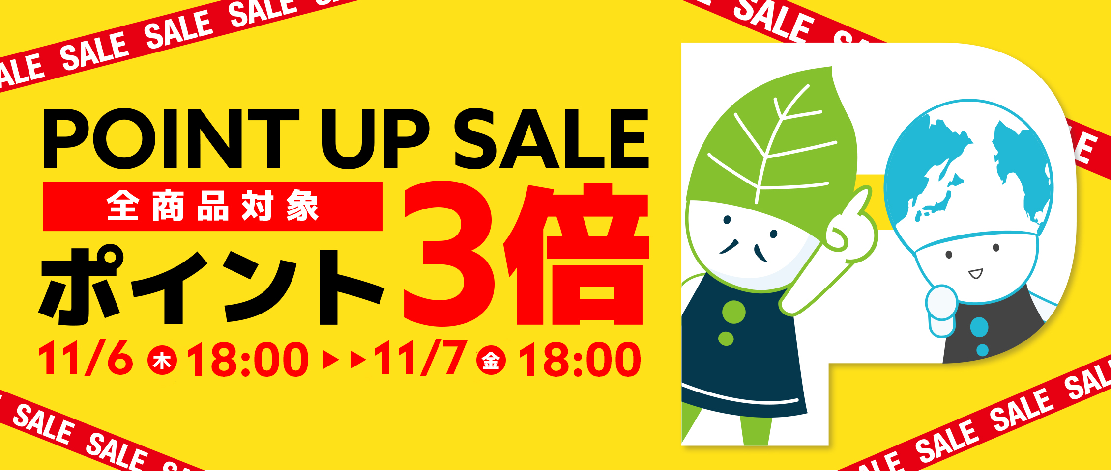 ポイントアップ変則11/6