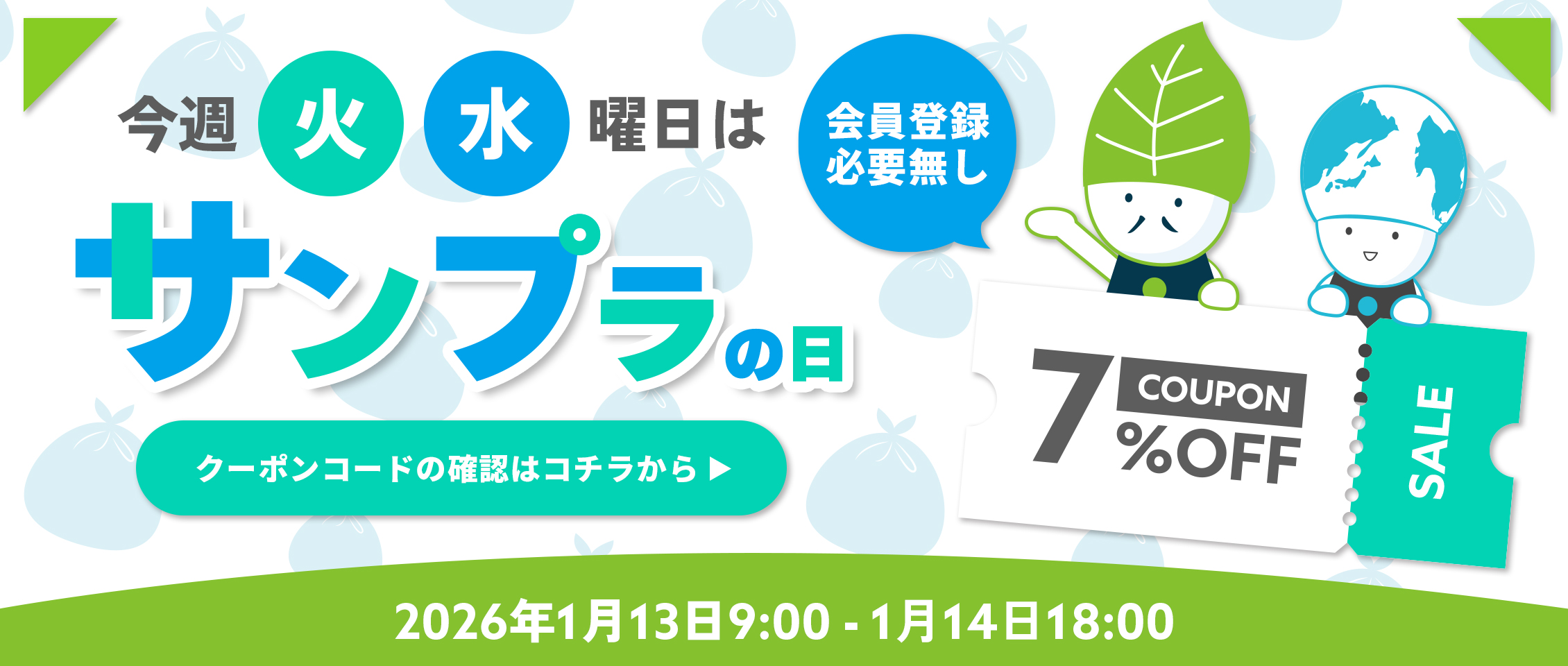 サンプラ7%offクーポン変則1/13