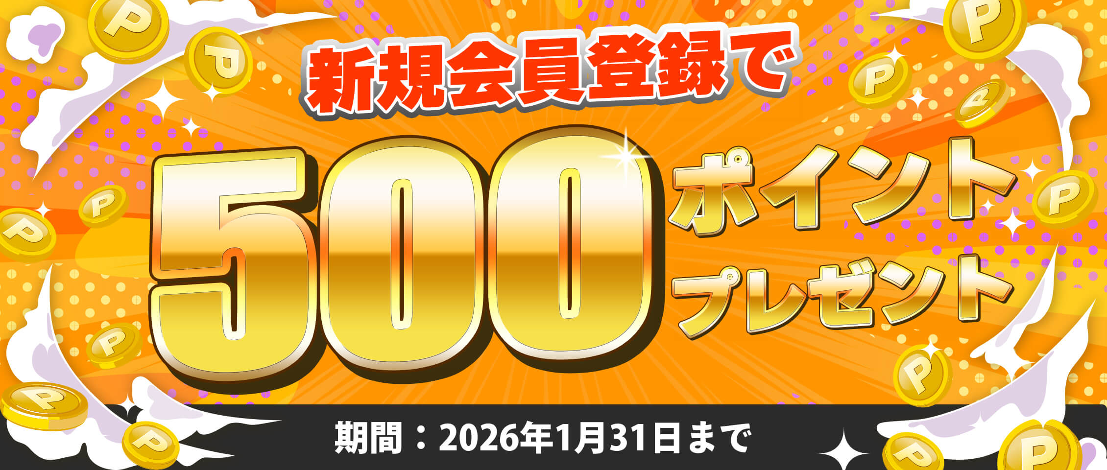 新規登録で500pt