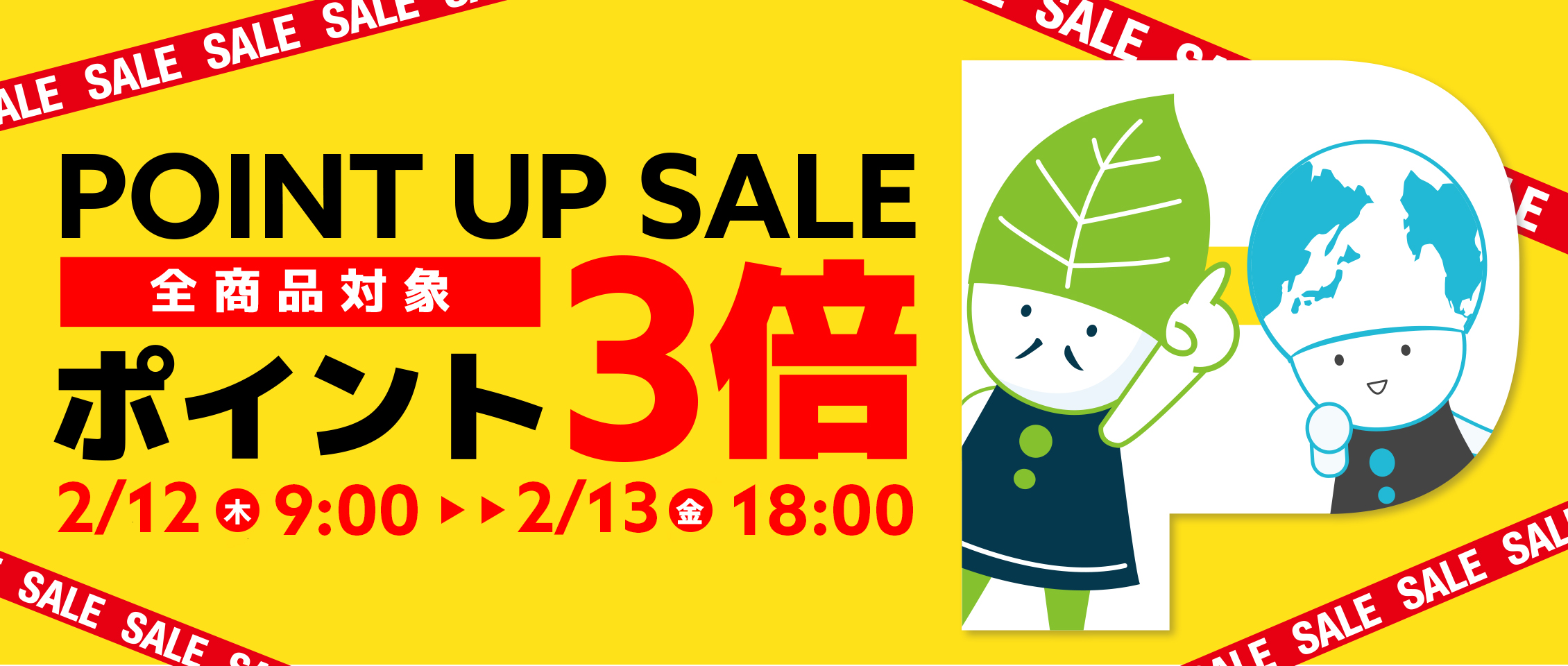 ポイントアップ変則2/12