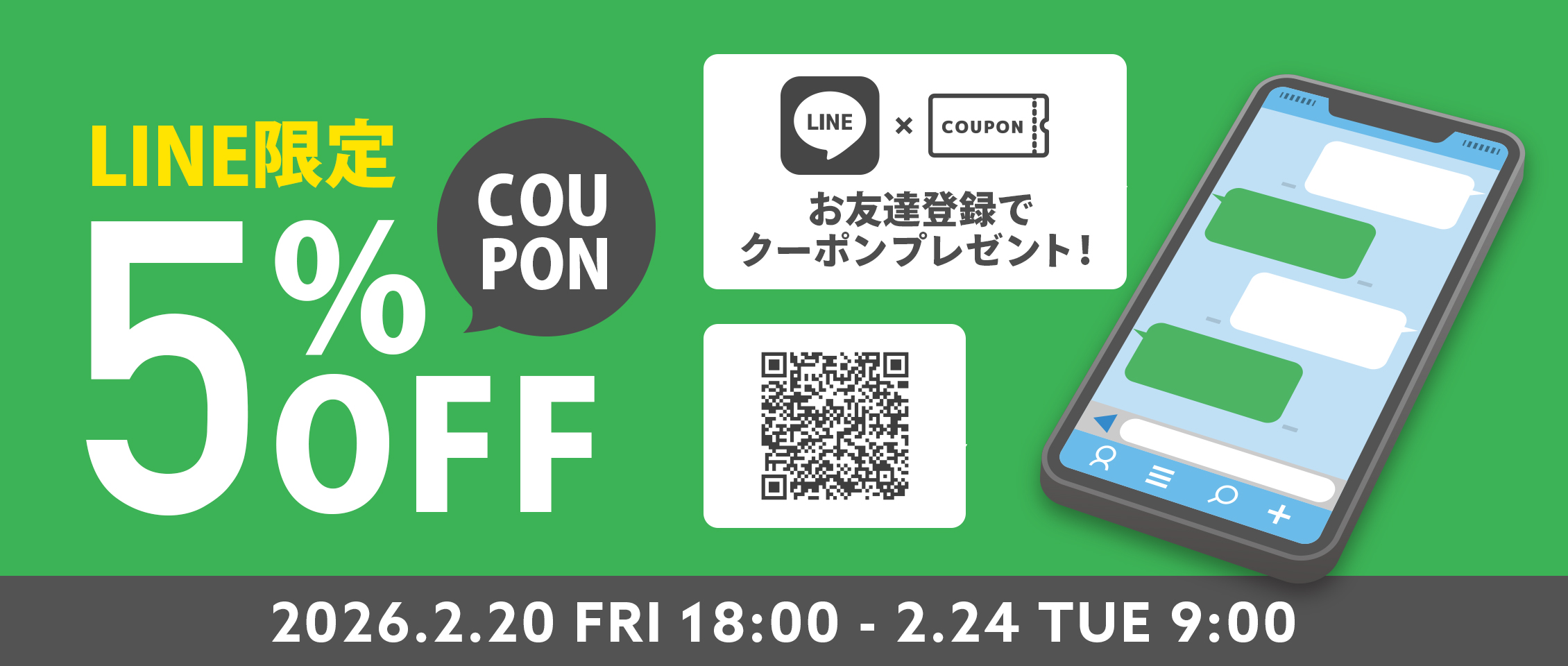 LINE限定クーポン変則2/20