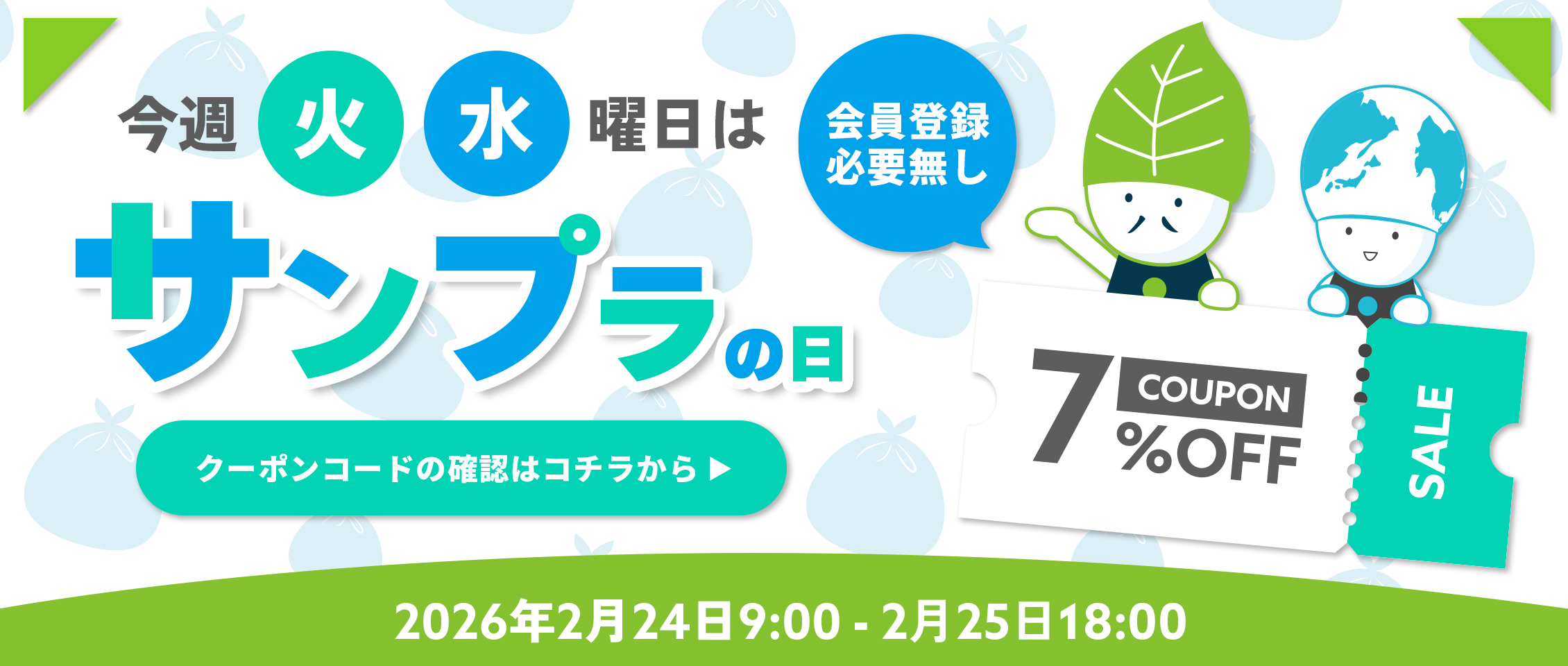 サンプラ7%offクーポン変則2/24