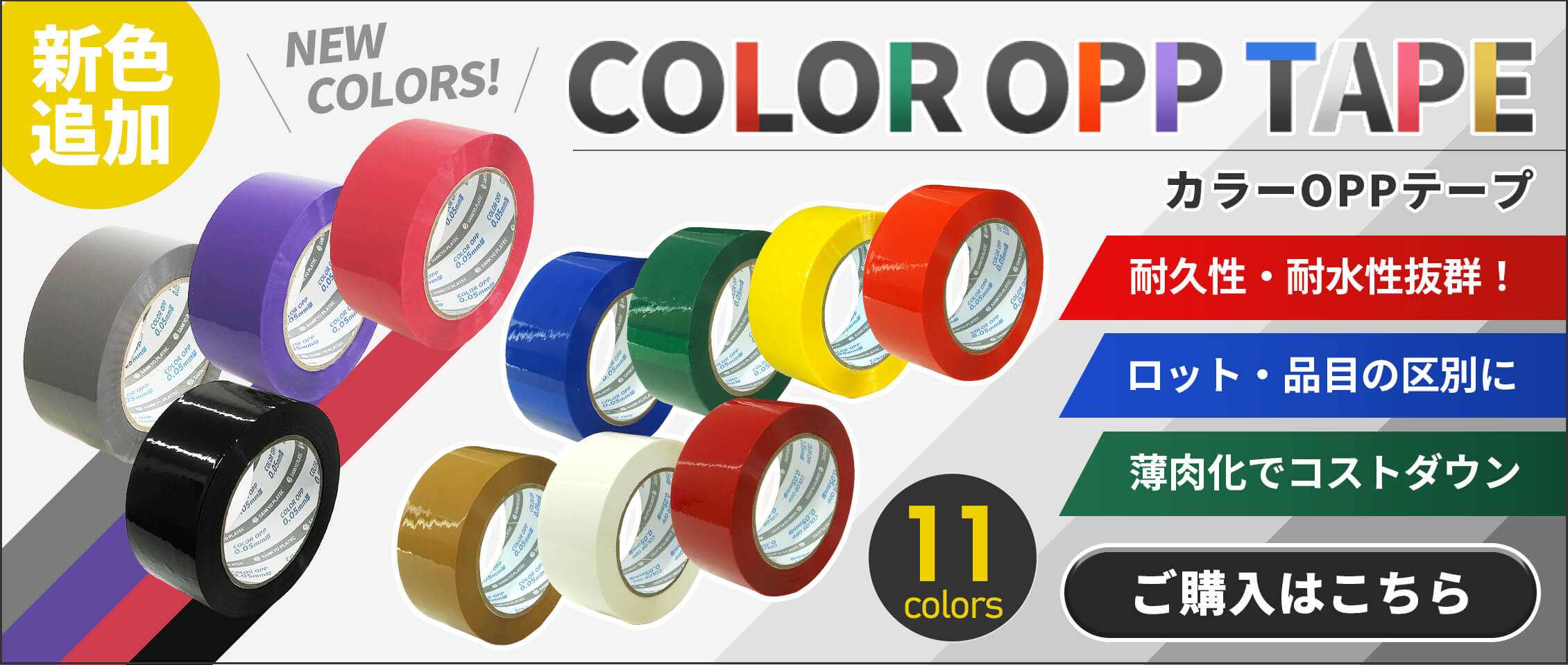 ポリスタジアム,サンキョウプラテック,カラーOPPテープ,50ミクロン,梱包テープ,粘着テープ,透明テープ,梱包資材