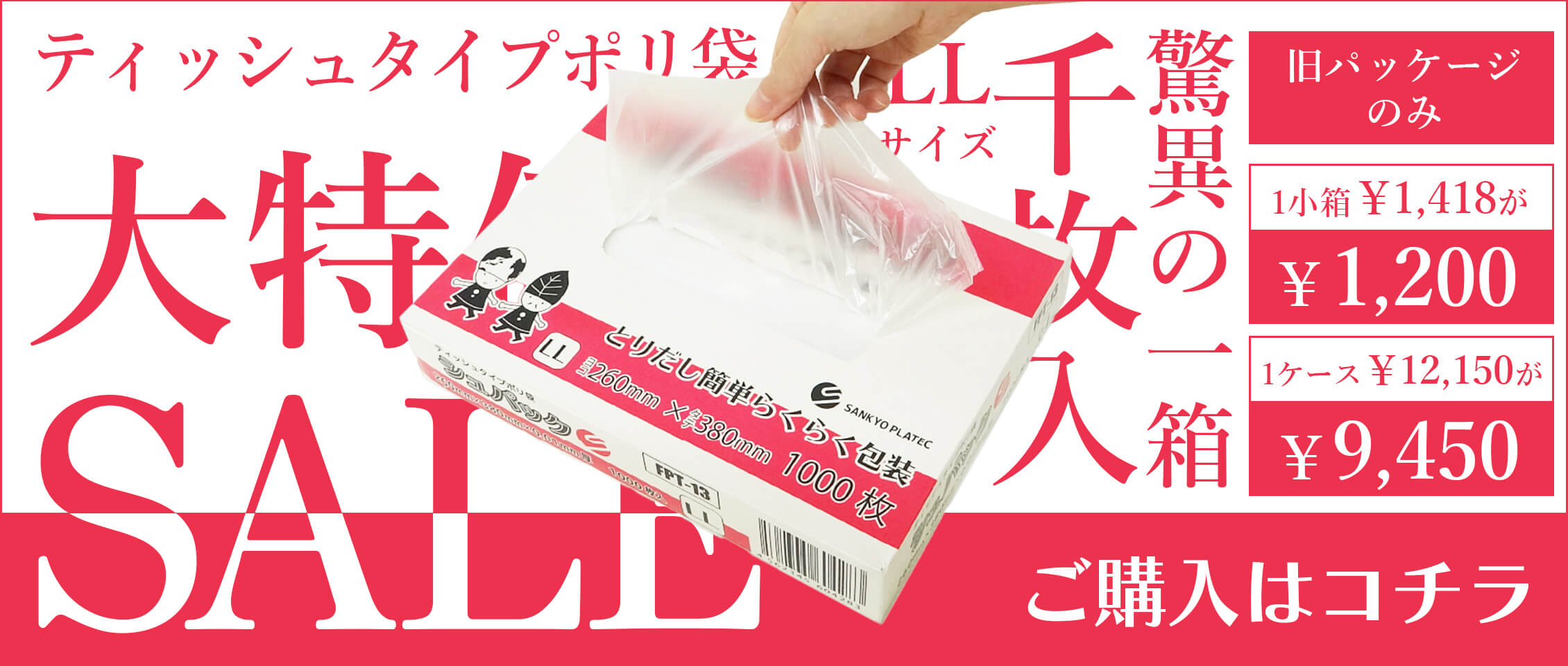 ポリスタジアム,サンキョウプラテック,ティッシュポリ袋,規格袋,特価,安い,値引き,食品保存袋,大容量